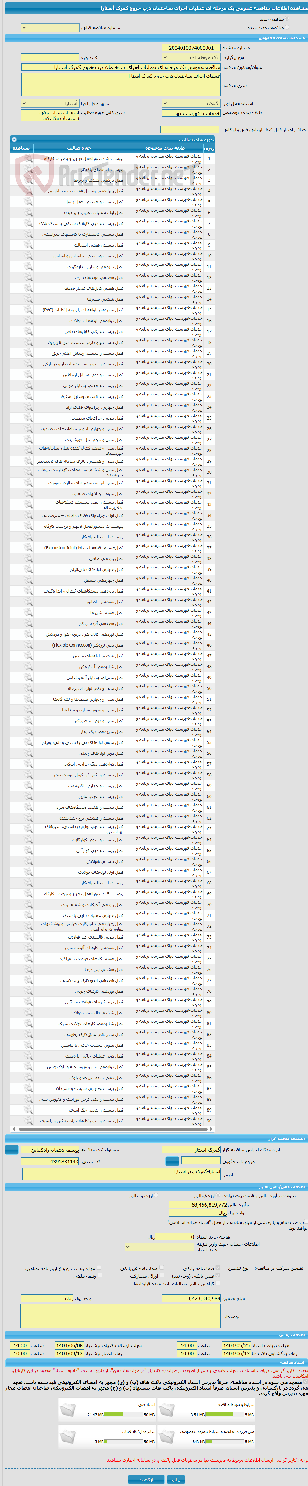 تصویر کوچک آگهی مناقصه عمومی یک مرحله ای عملیات اجرای ساختمان درب خروج گمرک آستارا