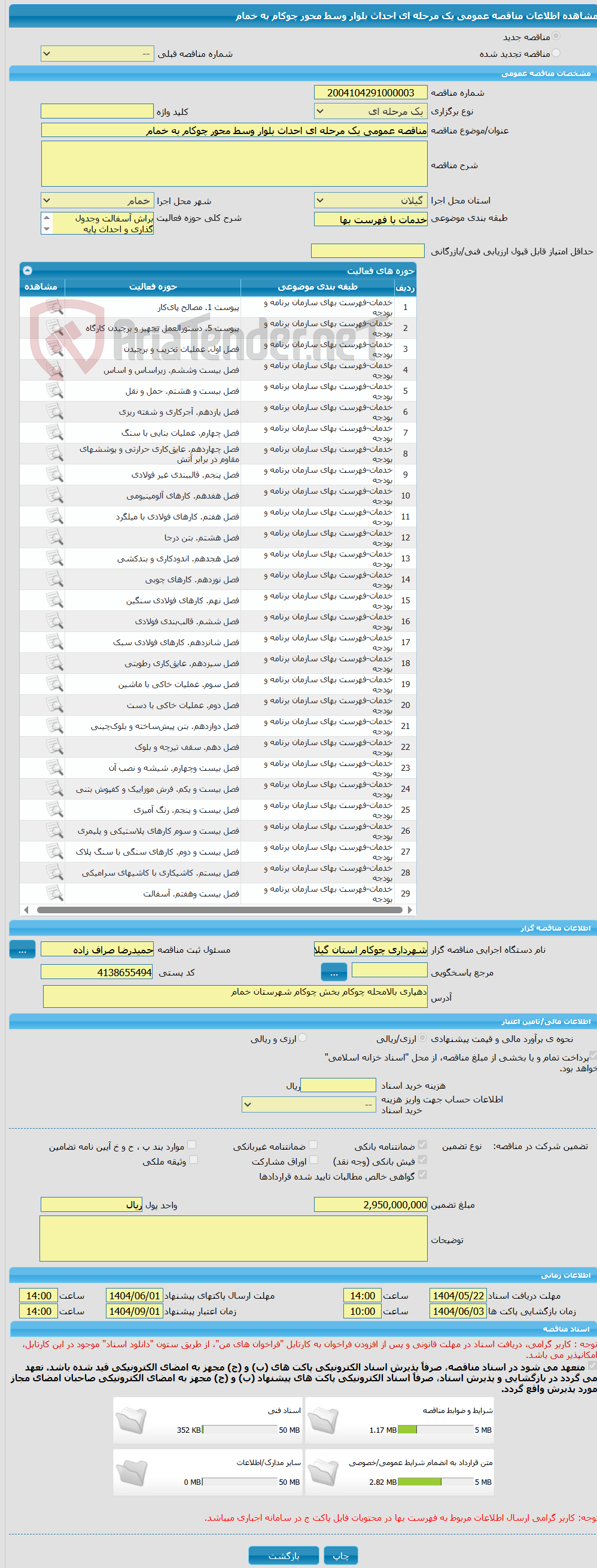 تصویر کوچک آگهی مناقصه عمومی یک مرحله ای احداث بلوار وسط محور چوکام به خمام