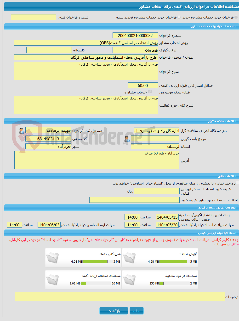 تصویر کوچک آگهی خرید خدمات مشاوره طرح بازآفرینی محله اسدآبادی و محور ساحلی کرگانه