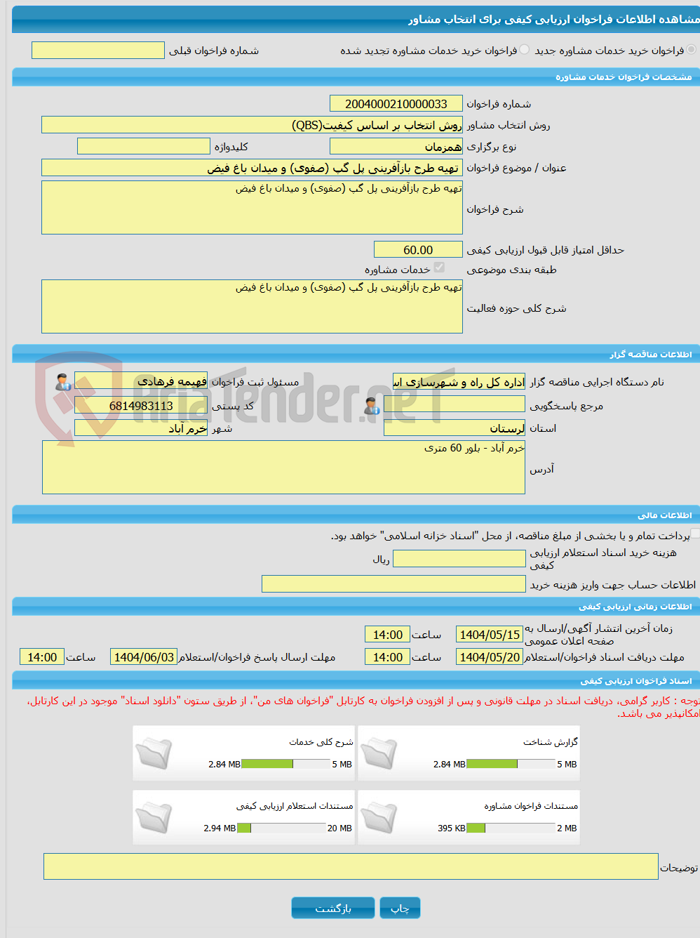تصویر کوچک آگهی خرید خدمات مشاوره تهیه طرح بازآفرینی پل گپ (صفوی) و میدان باغ فیض