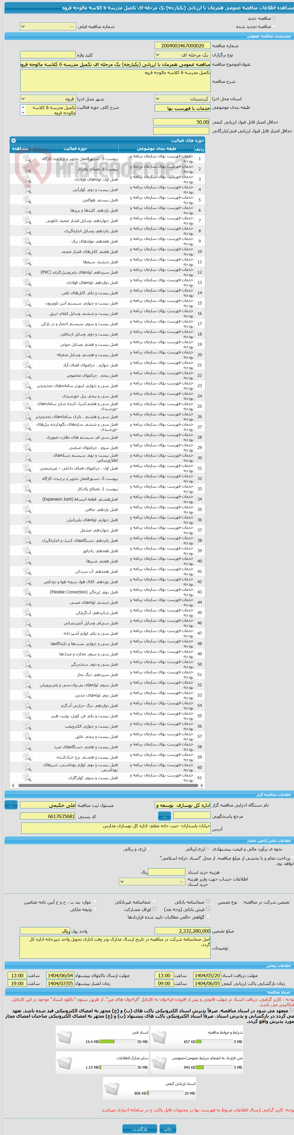 تصویر کوچک آگهی مناقصه عمومی همزمان با ارزیابی (یکپارچه) یک مرحله ای تکمیل مدرسه 6 کلاسه مالوجه قروه