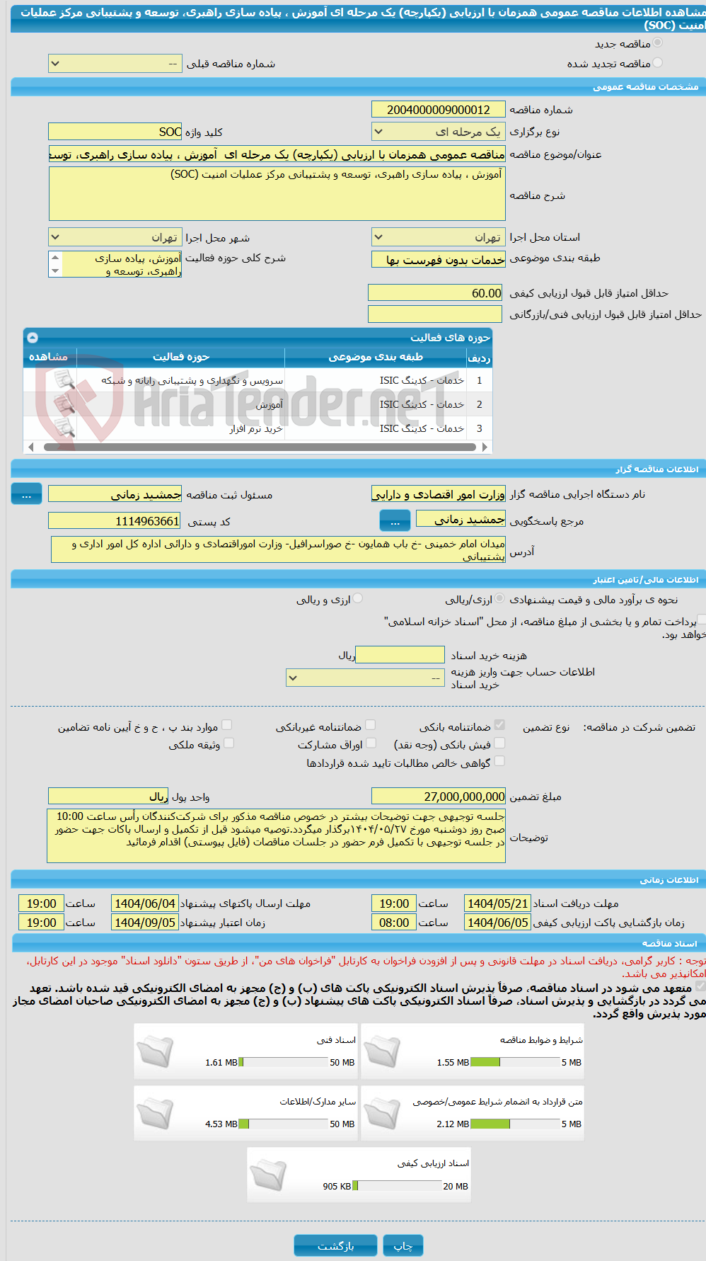 تصویر کوچک آگهی مناقصه عمومی همزمان با ارزیابی (یکپارچه) یک مرحله ای  آموزش ، پیاده سازی راهبری، توسعه و پشتیبانی مرکز عملیات امنیت (SOC) 