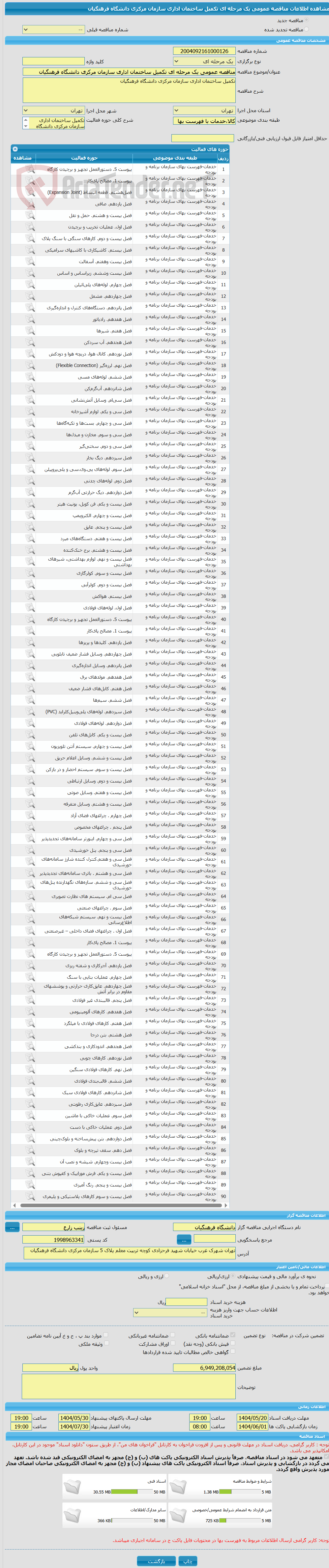 تصویر کوچک آگهی مناقصه عمومی یک مرحله ای تکمیل ساختمان اداری سازمان مرکزی دانشگاه فرهنگیان