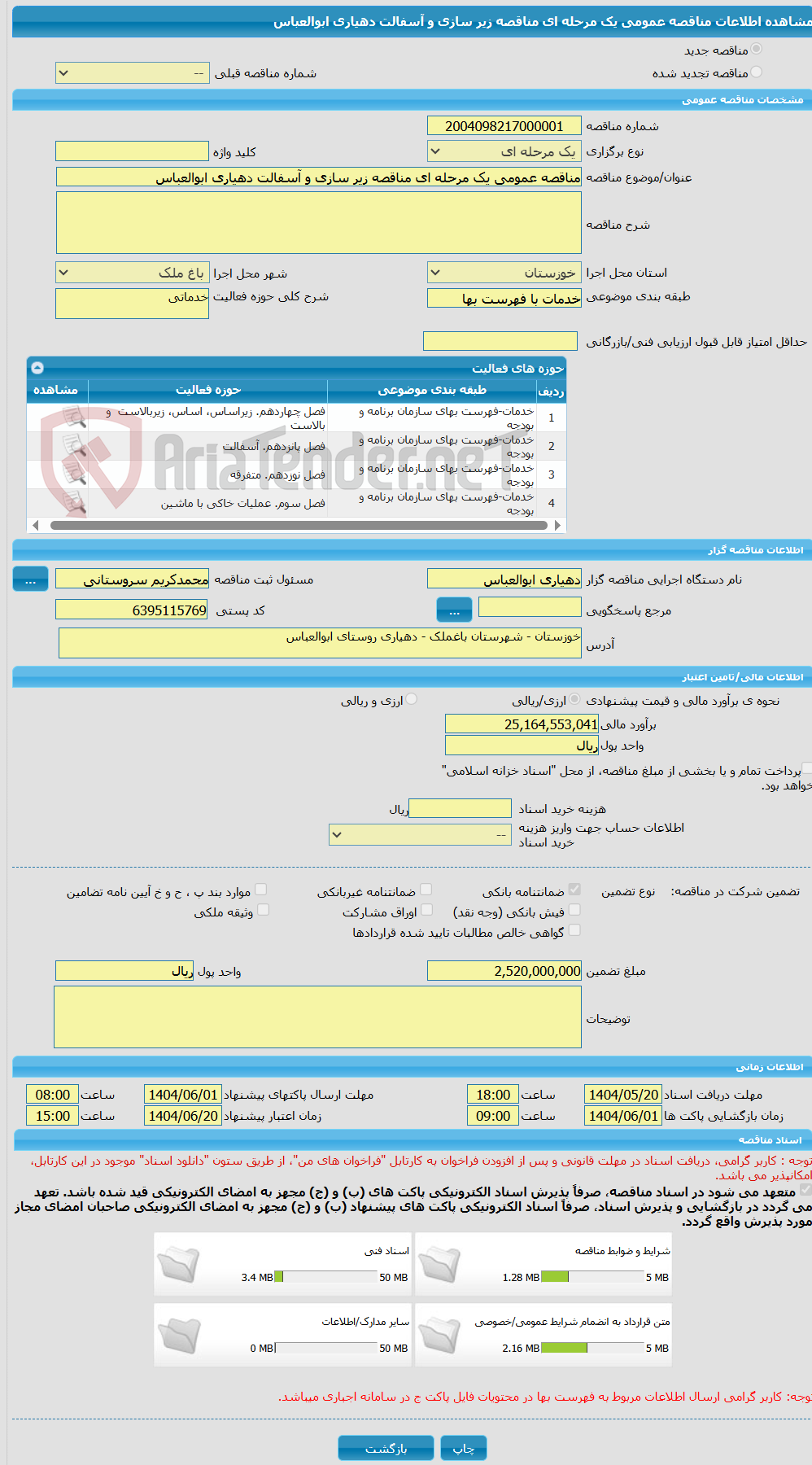 تصویر کوچک آگهی مناقصه عمومی یک مرحله ای مناقصه زیر سازی و آسفالت دهیاری ابوالعباس