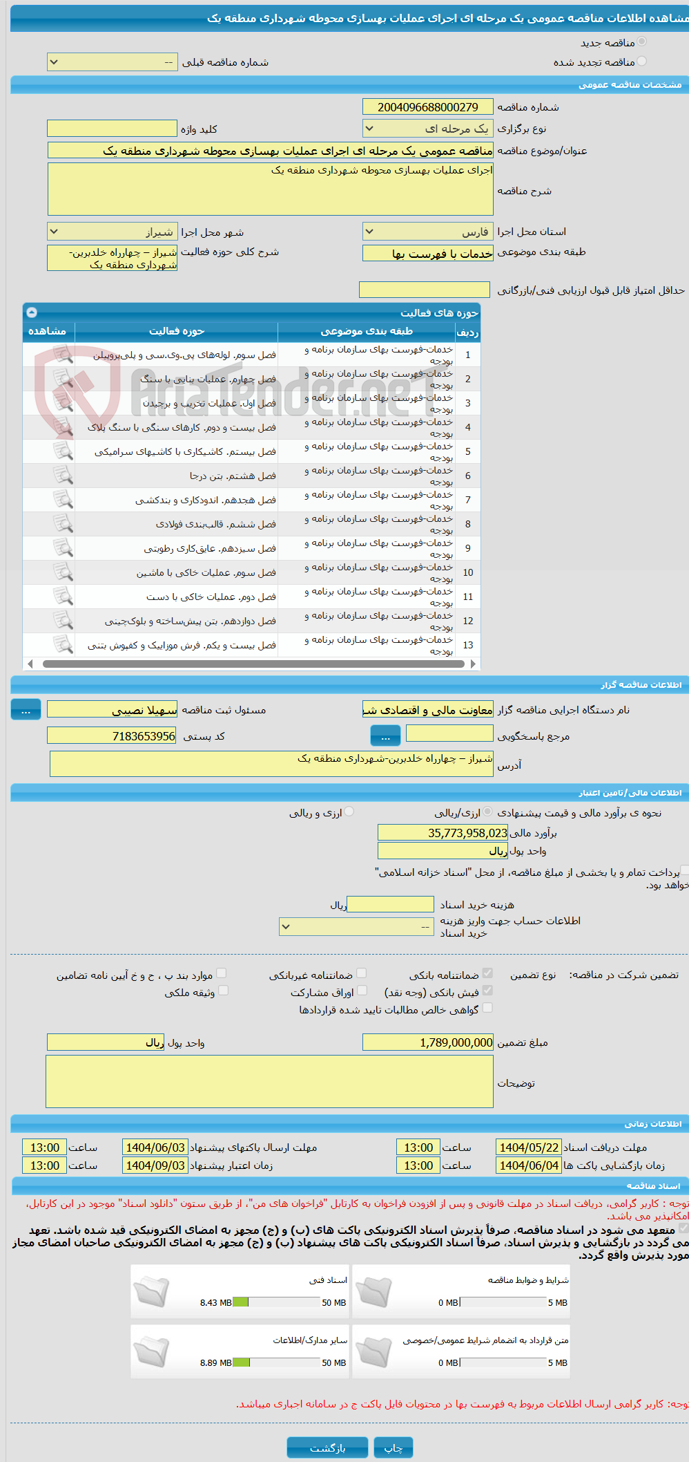 تصویر کوچک آگهی مناقصه عمومی یک مرحله ای اجرای عملیات بهسازی محوطه شهرداری منطقه یک
