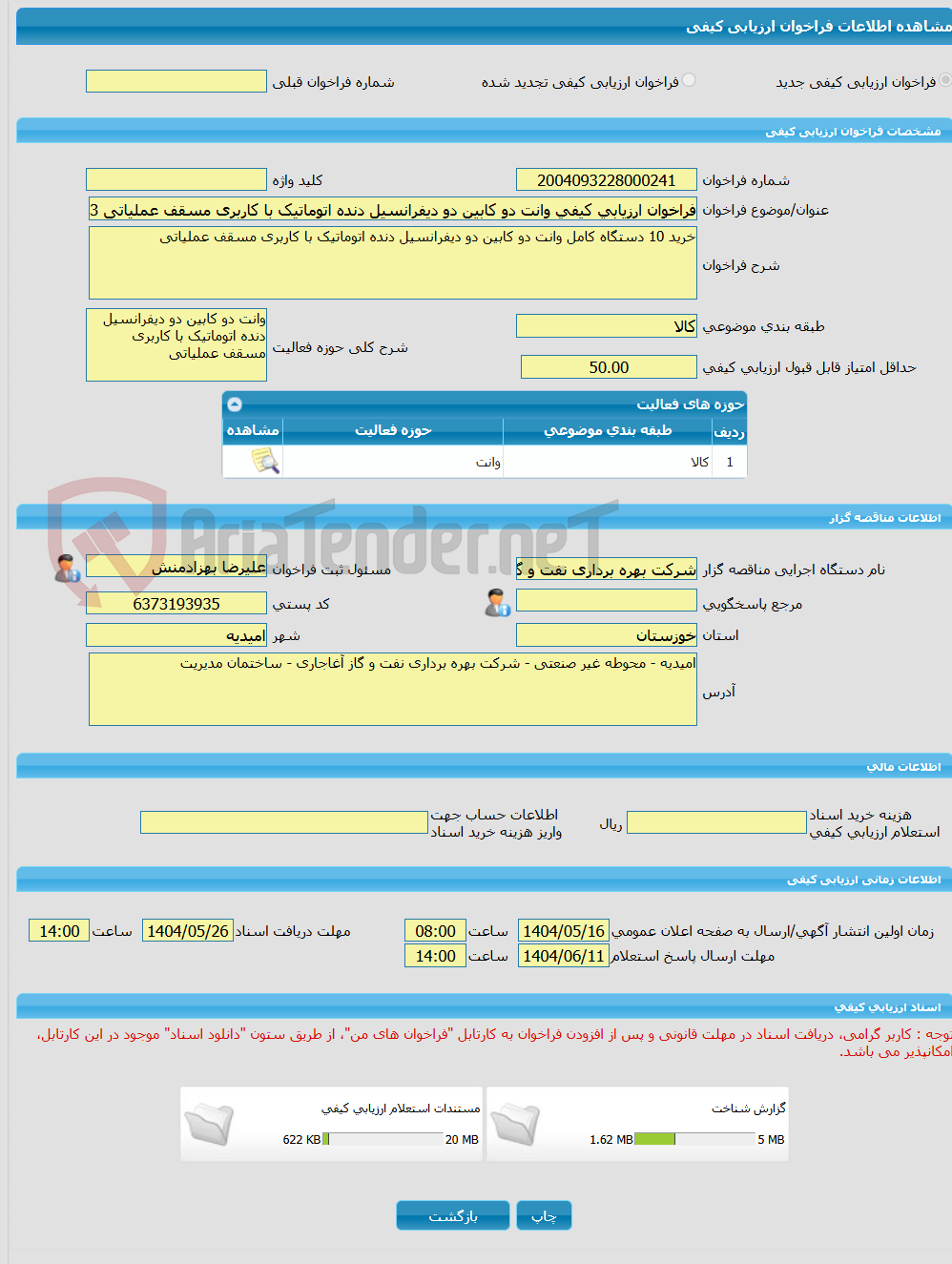 تصویر کوچک آگهی فراخوان ارزیابی کیفی وانت دو کابین دو دیفرانسیل دنده اتوماتیک با کاربری مسقف عملیاتی 0406323-48