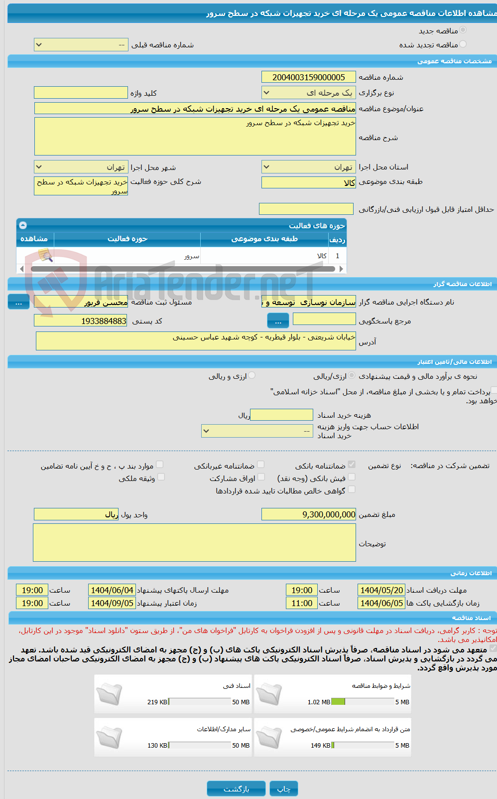 تصویر کوچک آگهی مناقصه عمومی یک مرحله ای خرید تجهیزات شبکه در سطح سرور