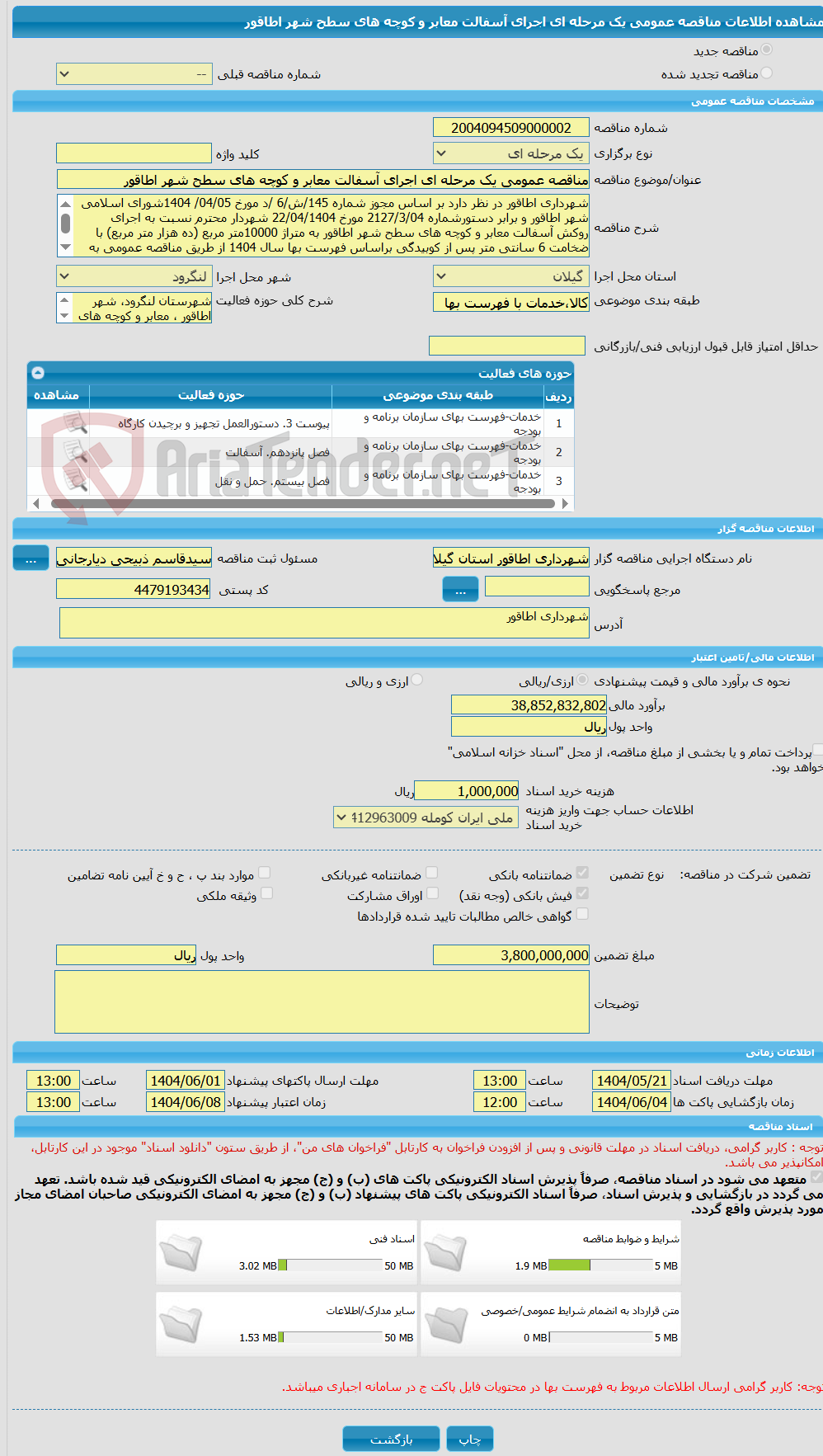 تصویر کوچک آگهی مناقصه عمومی یک مرحله ای اجرای آسفالت معابر و کوچه های سطح شهر اطاقور