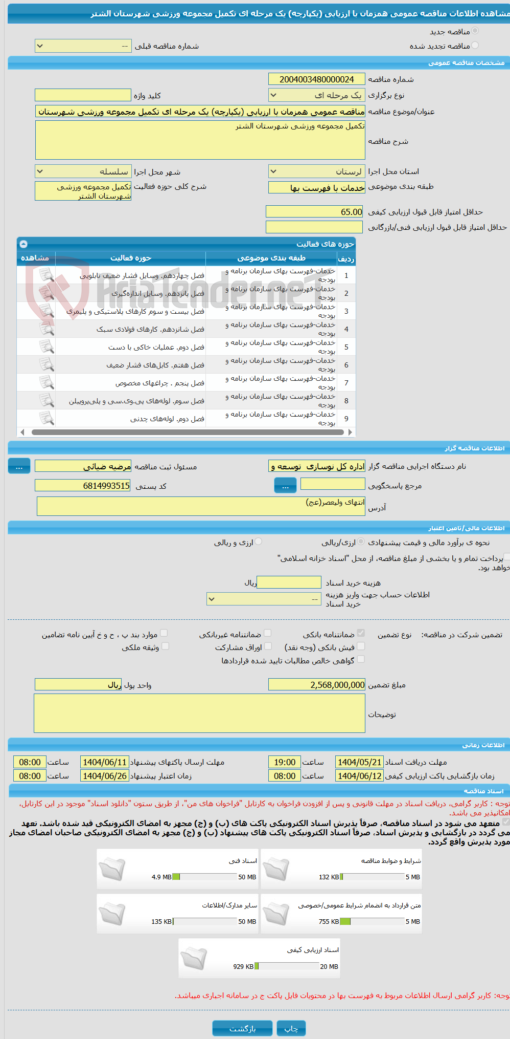 تصویر کوچک آگهی مناقصه عمومی همزمان با ارزیابی (یکپارچه) یک مرحله ای تکمیل مجموعه ورزشی شهرستان الشتر