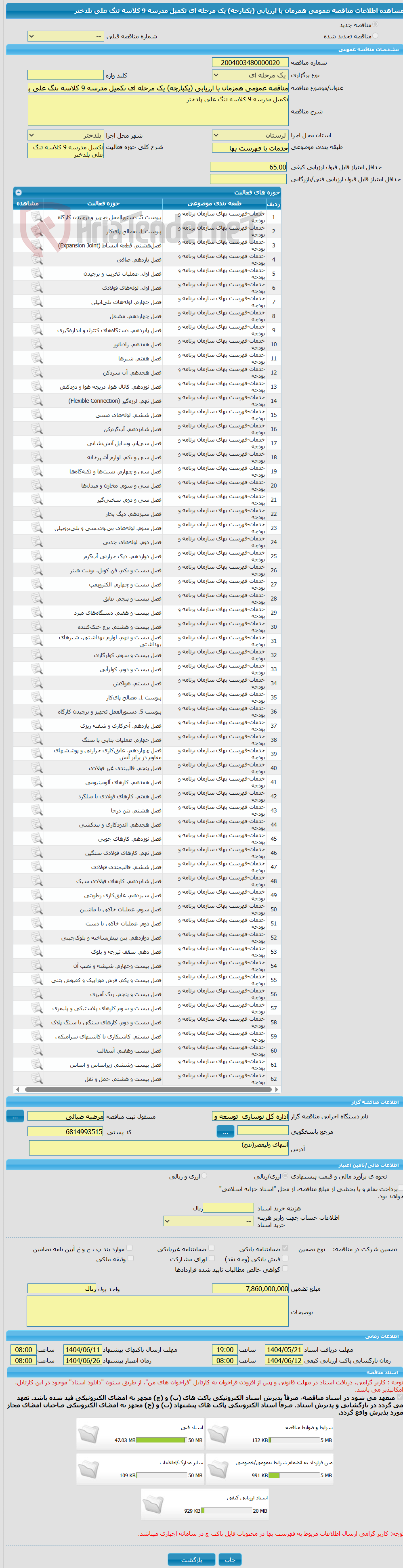 تصویر کوچک آگهی مناقصه عمومی همزمان با ارزیابی (یکپارچه) یک مرحله ای تکمیل مدرسه 9 کلاسه تنگ علی پلدختر