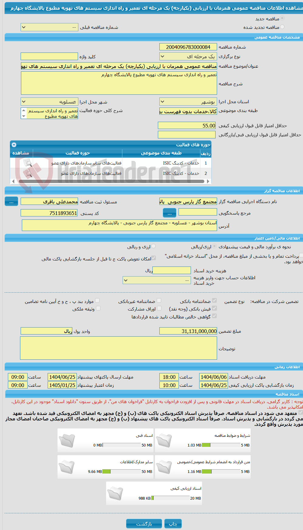 تصویر کوچک آگهی مناقصه عمومی همزمان با ارزیابی (یکپارچه) یک مرحله ای تعمیر و راه اندازی سیستم های تهویه مطبوع پالایشگاه چهارم