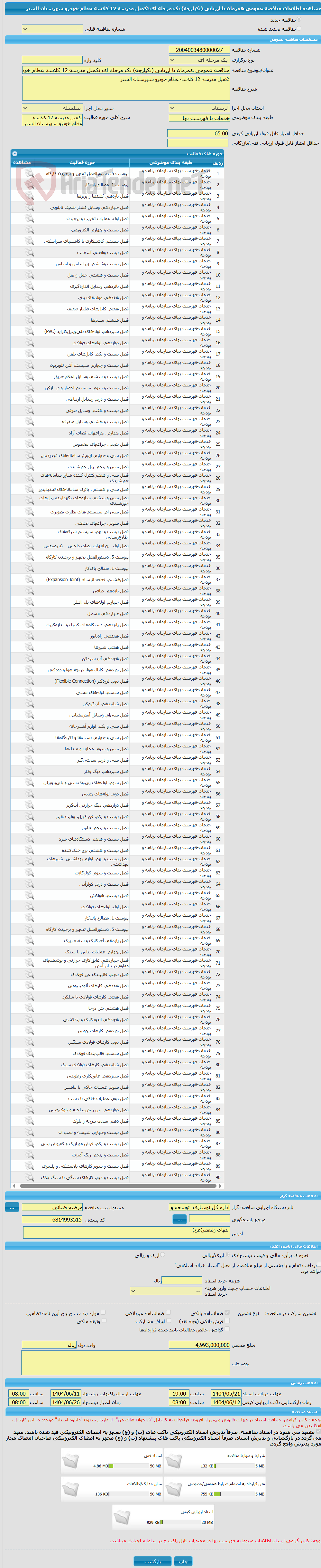 تصویر کوچک آگهی مناقصه عمومی همزمان با ارزیابی (یکپارچه) یک مرحله ای تکمیل مدرسه 12 کلاسه عظام خودرو شهرستان الشتر