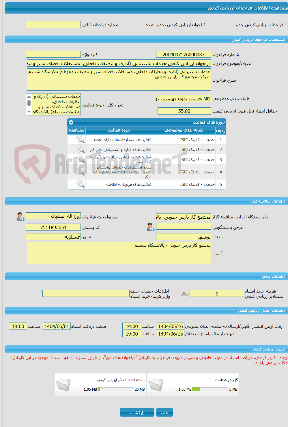 تصویر کوچک آگهی فراخوان ارزیابی کیفی خدمات پشتیبانی (اداری و تنظیفات داخلی، مستغلات، فضای سبز و تنظیفات محوطه) پالایشگاه ششم شرکت مجتمع گاز پارس جنوبی