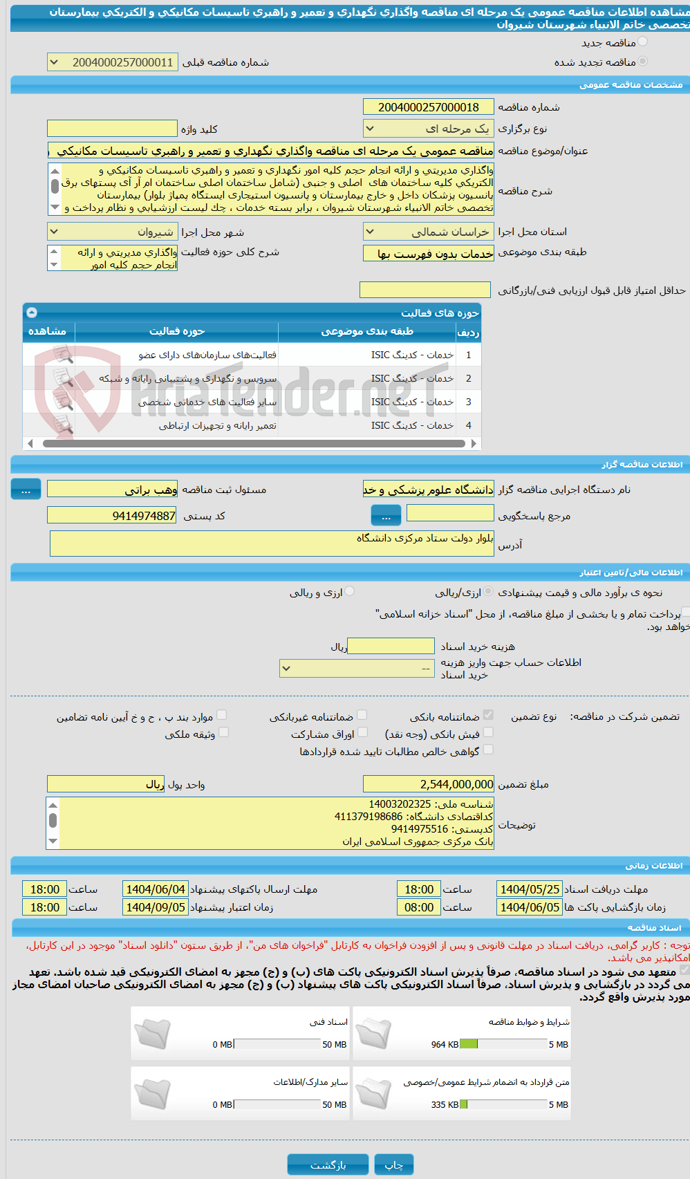 تصویر کوچک آگهی مناقصه عمومی یک مرحله ای مناقصه واگذاری نگهداری و تعمیر و راهبری تاسیسات مکانیکی  و الکتریکی بیمارستان تخصصی خاتم الانبیاء شهرستان شیروان 