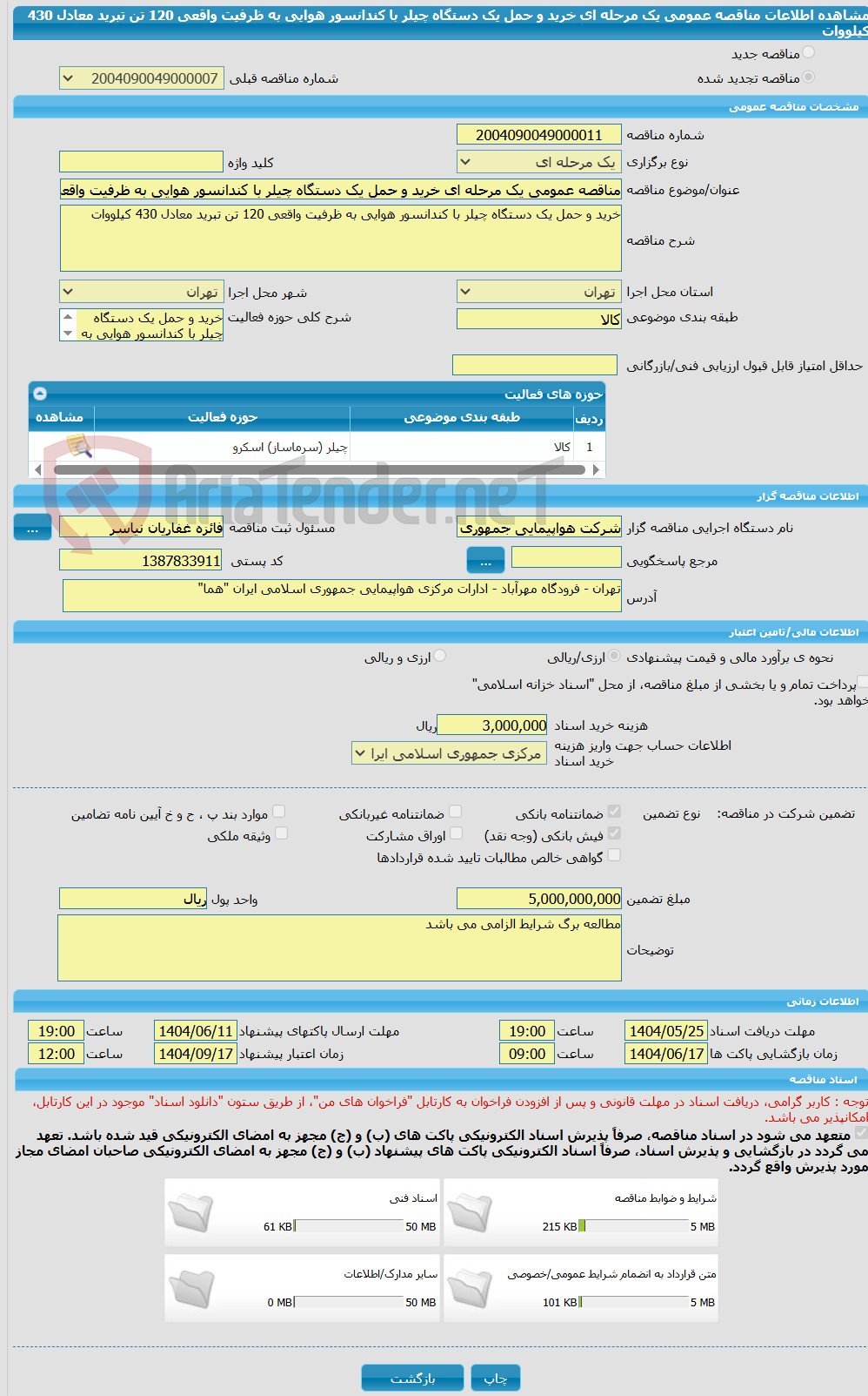 تصویر کوچک آگهی مناقصه عمومی یک مرحله ای خرید و حمل یک دستگاه چیلر با کندانسور هوایی به ظرفیت واقعی 120 تن تبرید معادل 430 کیلووات
