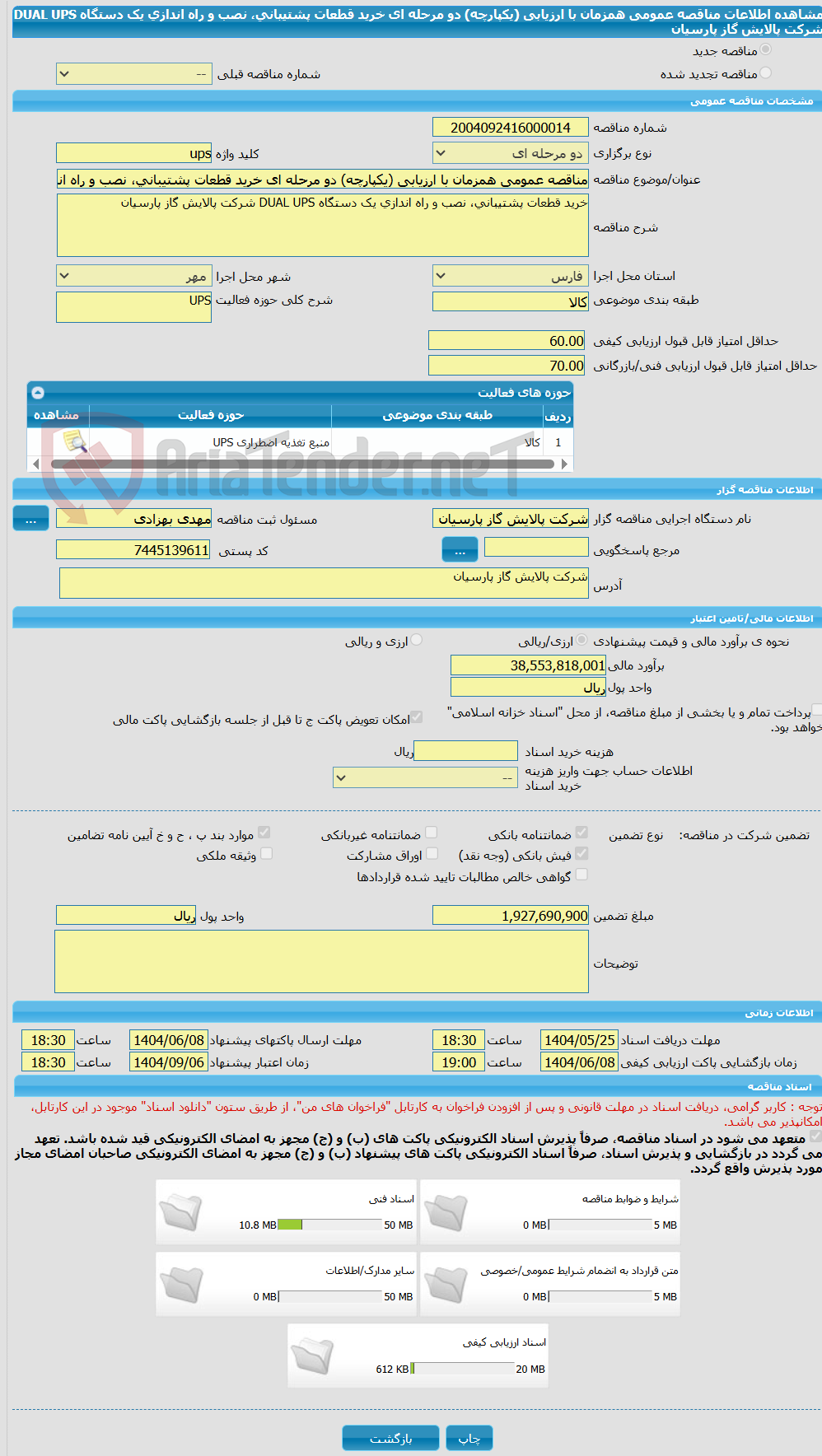 تصویر کوچک آگهی مناقصه عمومی همزمان با ارزیابی (یکپارچه) دو مرحله ای خرید قطعات پشتیبانی، نصب و راه اندازی یک دستگاه DUAL UPS شرکت پالایش گاز پارسیان