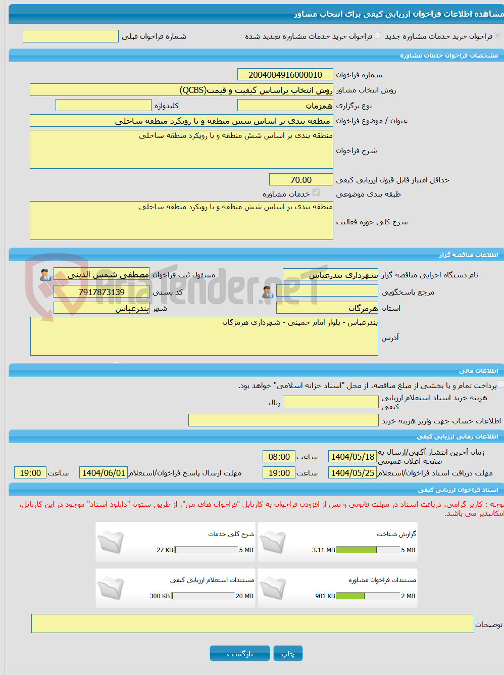 تصویر کوچک آگهی خرید خدمات مشاوره منطقه بندی بر اساس شش منطقه و با رویکرد منطقه ساحلی 