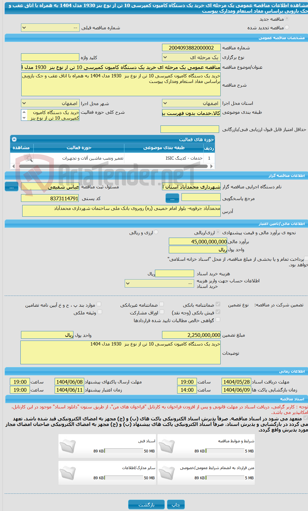 تصویر کوچک آگهی مناقصه عمومی یک مرحله ای خرید یک دستگاه کامیون کمپرسی 10 تن از نوع بنز  1930 مدل 1404 به همراه با اتاق عقب و جک بازویی براساس مفاد استعام ومدارک پیوست