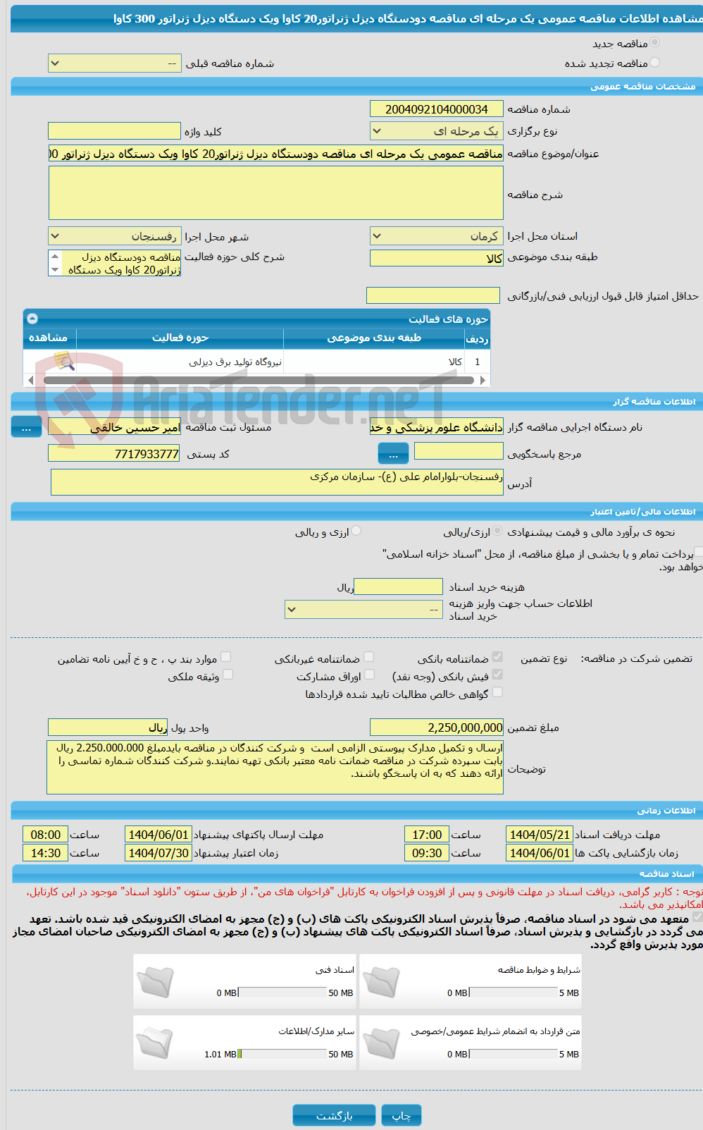 تصویر کوچک آگهی مناقصه عمومی یک مرحله ای مناقصه دودستگاه دیزل ژنراتور20 کاوا ویک دستگاه دیزل ژنراتور 300 کاوا
