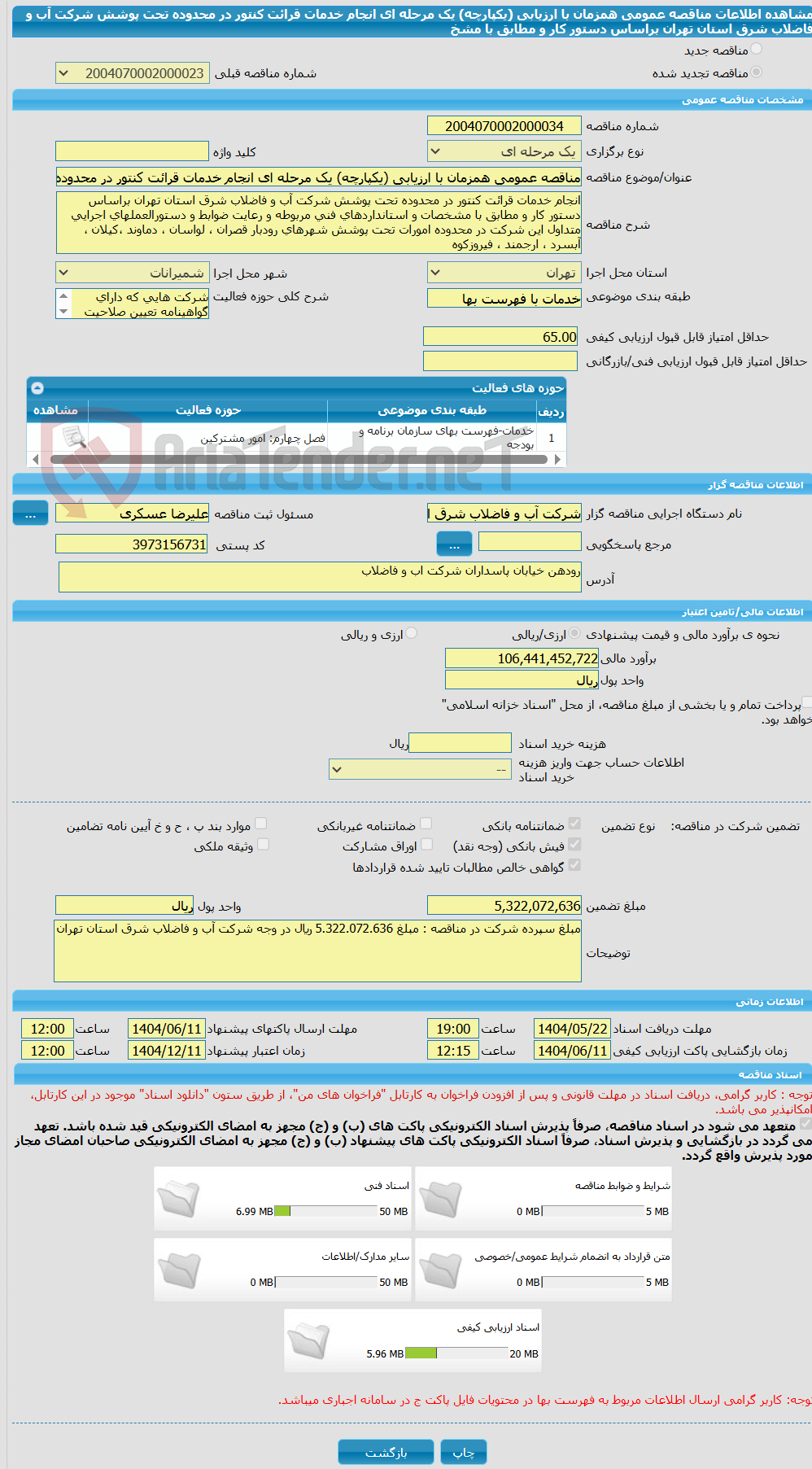 تصویر کوچک آگهی مناقصه عمومی همزمان با ارزیابی (یکپارچه) یک مرحله ای انجام خدمات قرائت کنتور در محدوده تحت پوشش شرکت آب و فاضلاب شرق استان تهران براساس دستور کار و مطابق با مشخ