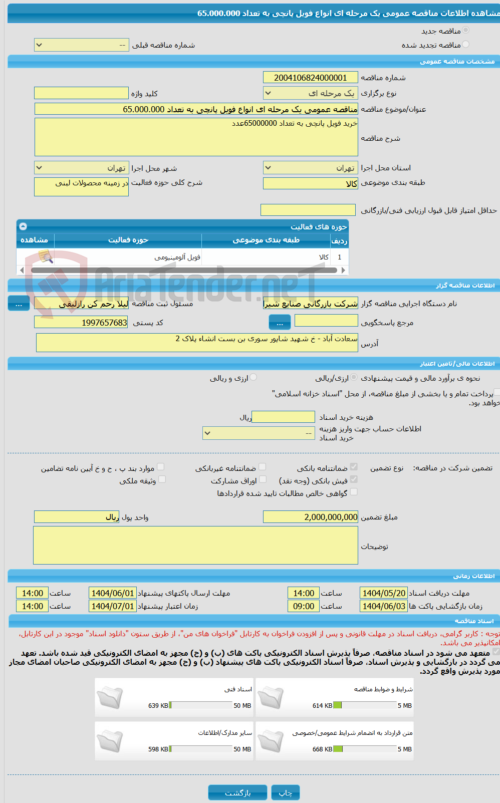 تصویر کوچک آگهی مناقصه عمومی یک مرحله ای انواع فویل پانچی به تعداد 65.000.000
