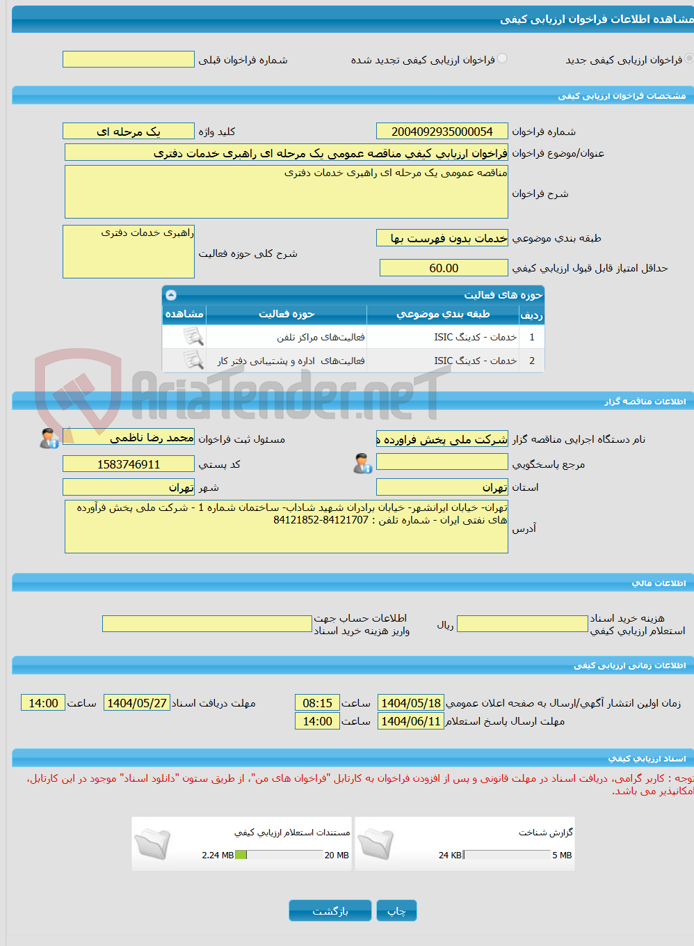 تصویر کوچک آگهی فراخوان ارزیابی کیفی مناقصه عمومی یک مرحله ای راهبری خدمات دفتری