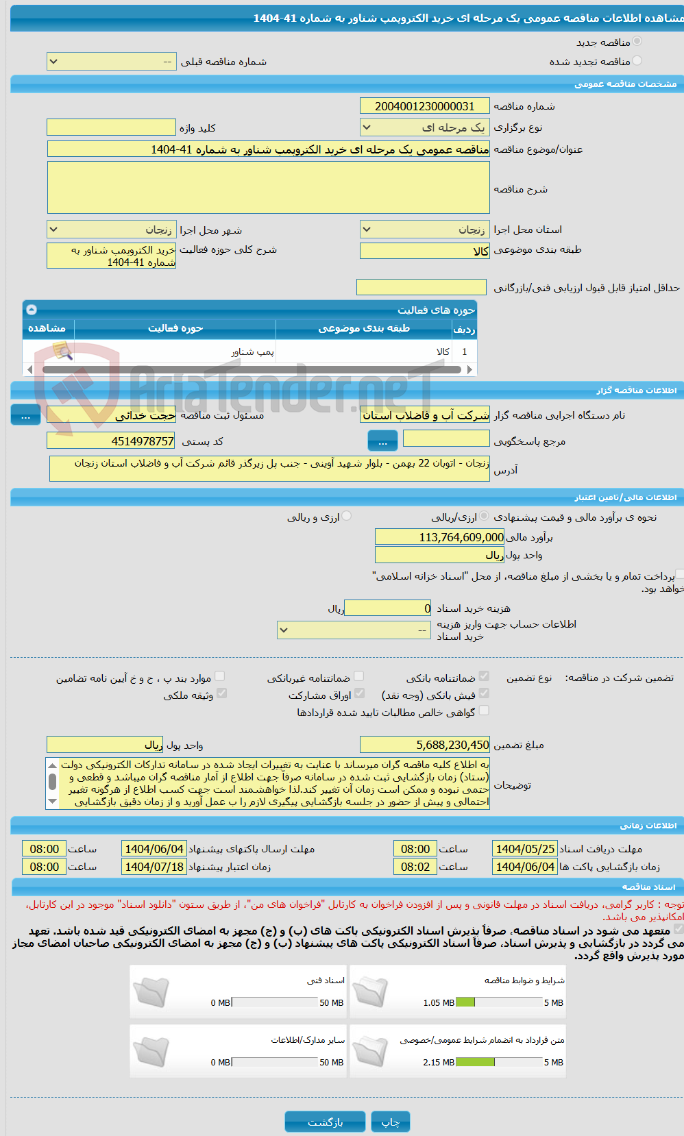 تصویر کوچک آگهی مناقصه عمومی یک مرحله ای خرید الکتروپمپ شناور به شماره 41-1404