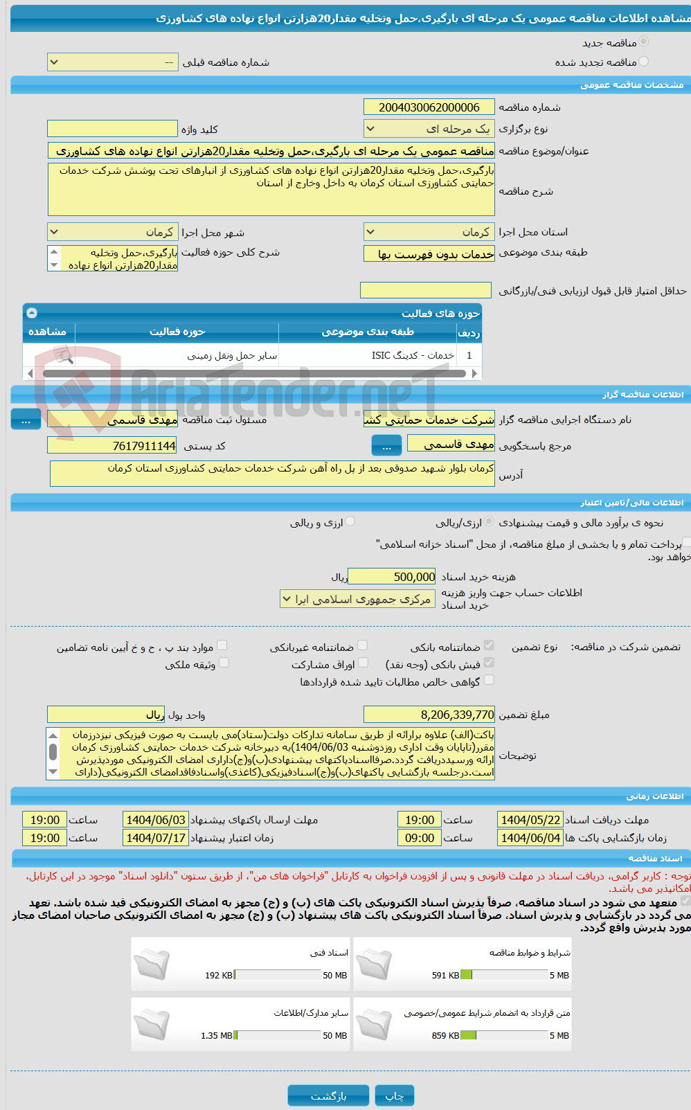 تصویر کوچک آگهی مناقصه عمومی یک مرحله ای بارگیری،حمل وتخلیه مقدار20هزارتن انواع نهاده های کشاورزی
