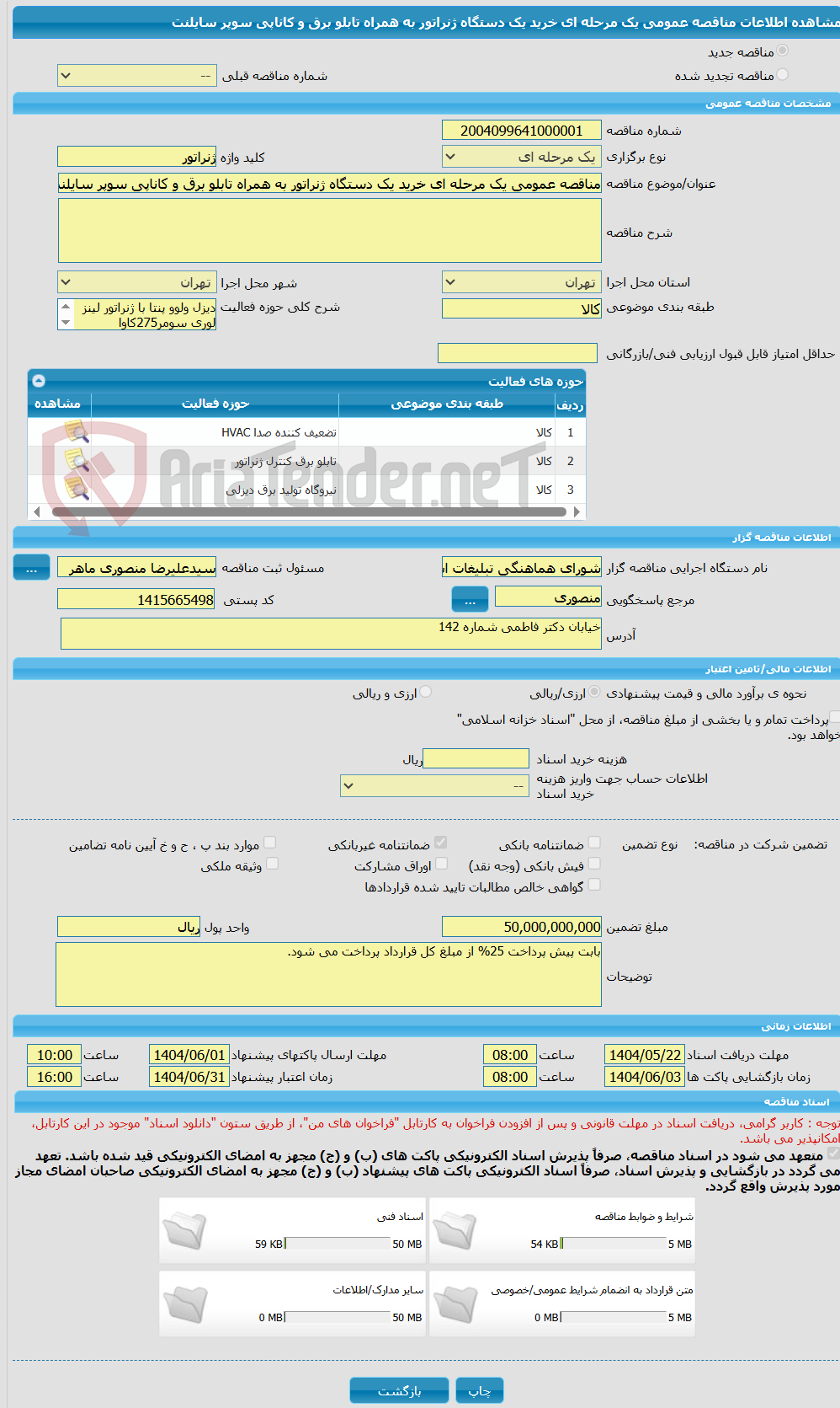 تصویر کوچک آگهی مناقصه عمومی یک مرحله ای خرید یک دستگاه ژنراتور به همراه تابلو برق و کاناپی سوپر سایلنت