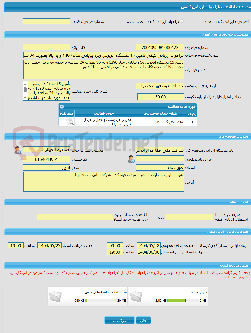 تصویر کوچک آگهی فراخوان ارزیابی کیفی تأمین 15 دستگاه اتوبوس ویژه بیابانی مدل 1390 و به بالا بصورت 24 ساعته با خدمه مورد نیاز جهت ایاب و ذهاب کارکنان دستگاههای حفاری خش