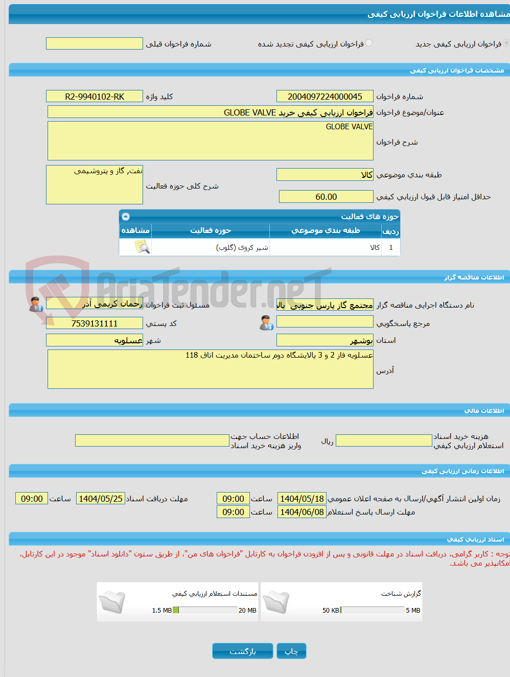 تصویر کوچک آگهی فراخوان ارزیابی کیفی خرید GLOBE VALVE