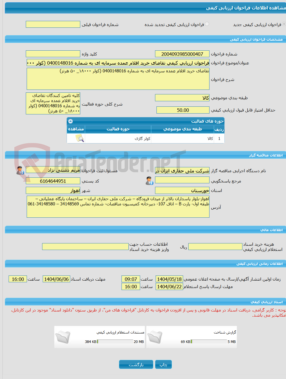 تصویر کوچک آگهی فراخوان ارزیابی کیفی تقاضای خرید اقلام عمده سرمایه ای به شماره 0400148016 (کولر ۱۸۰۰۰_ ۵۰ هرتز)