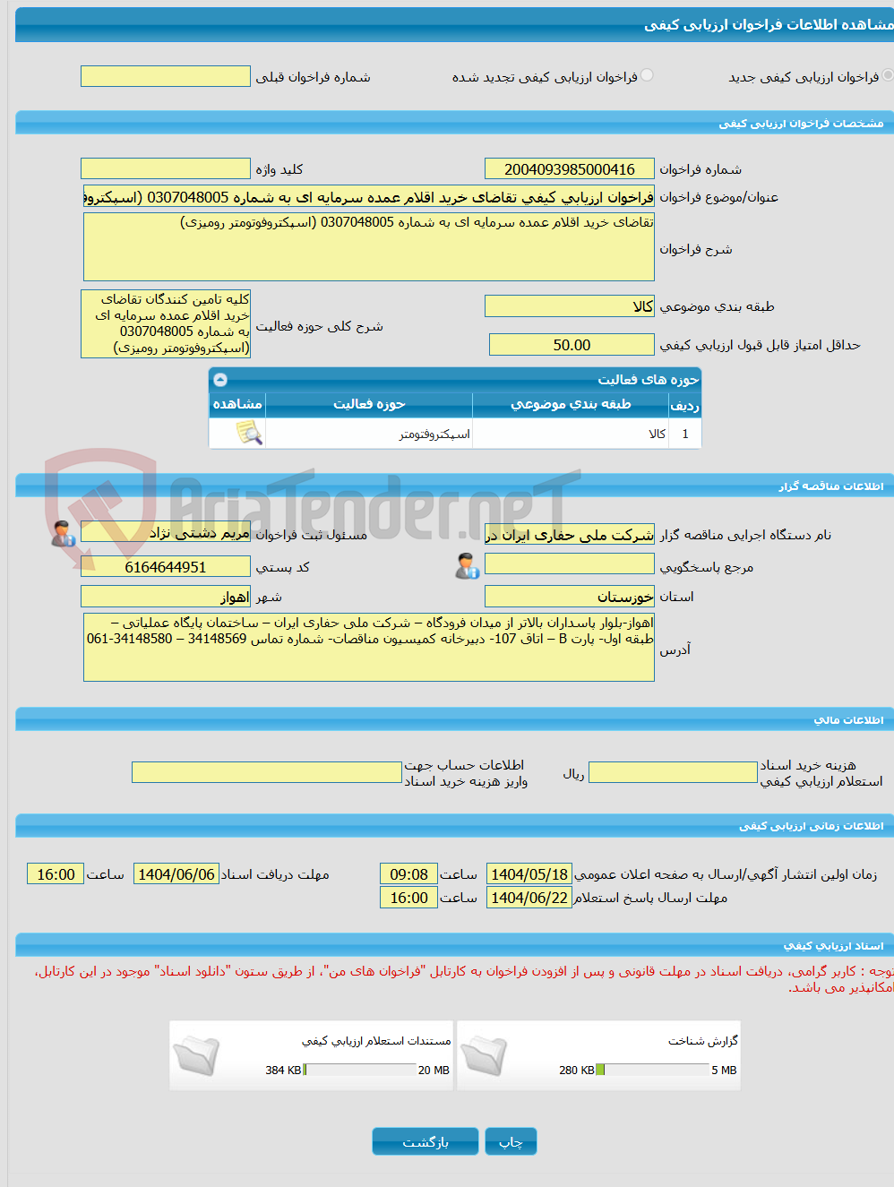 تصویر کوچک آگهی فراخوان ارزیابی کیفی تقاضای خرید اقلام عمده سرمایه ای به شماره 0307048005 (اسپکتروفوتومتر رومیزی)