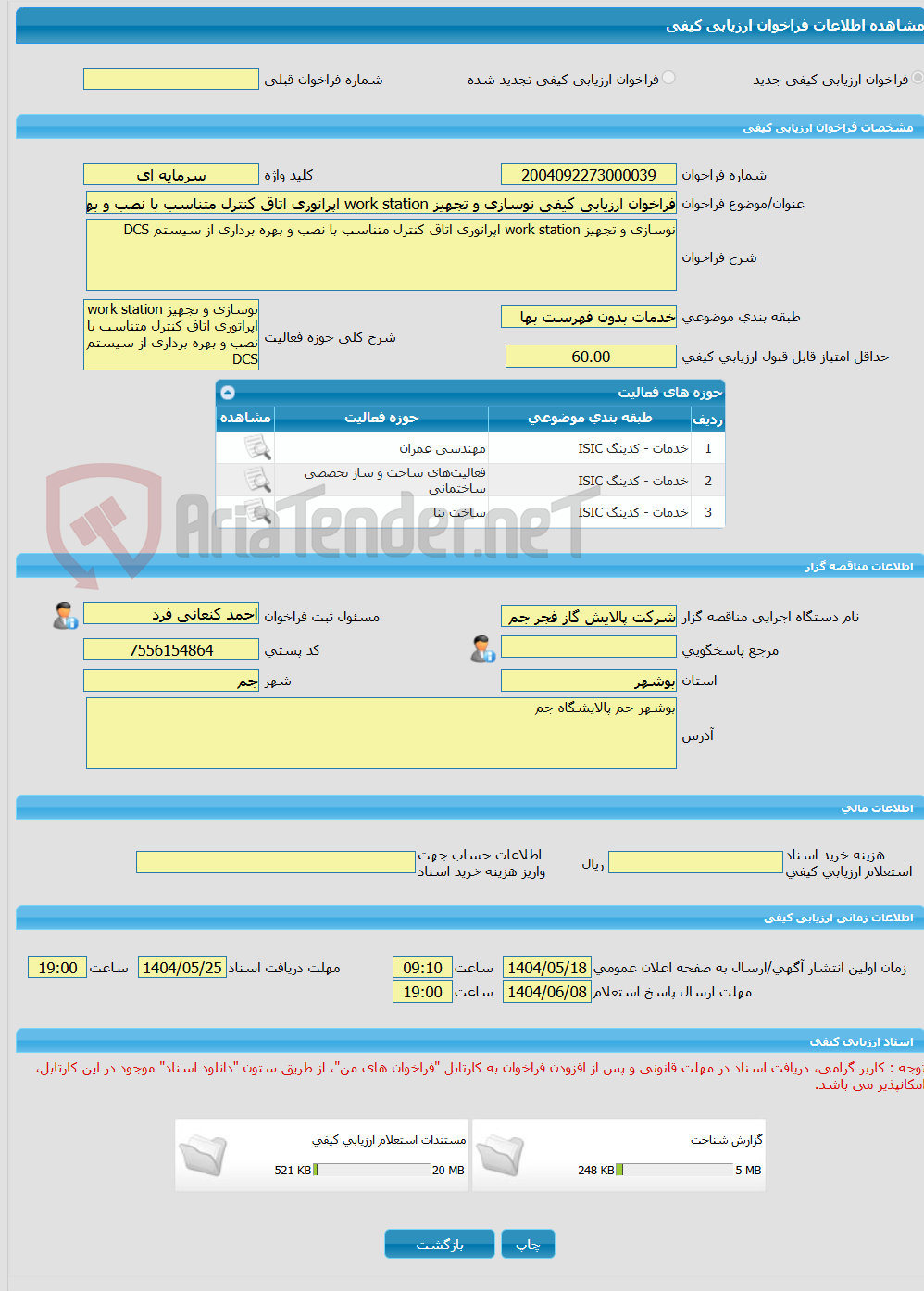 تصویر کوچک آگهی فراخوان ارزیابی کیفی نوسازی و تجهیز work station اپراتوری اتاق کنترل متناسب با نصب و بهره برداری از سیستم DCS