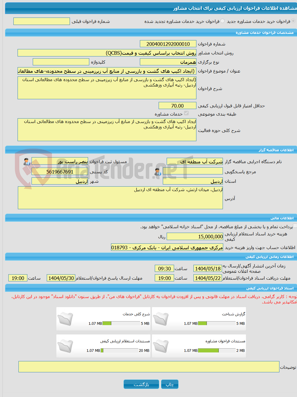 تصویر کوچک آگهی خرید خدمات مشاوره (ایجاد اکیپ های گشت و بازرسی از منابع آب زیرزمینی در سطح محدوده¬های مطالعاتی خلخال – طارم، مشکین، مغان – پارس آباد)
