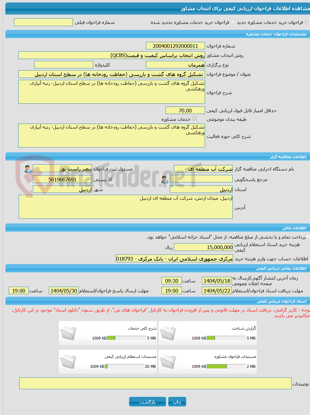 تصویر کوچک آگهی خرید خدمات مشاوره تشکیل گروه های گشت و بازرسی (حفاظت رودخانه ها) در سطح استان اردبیل