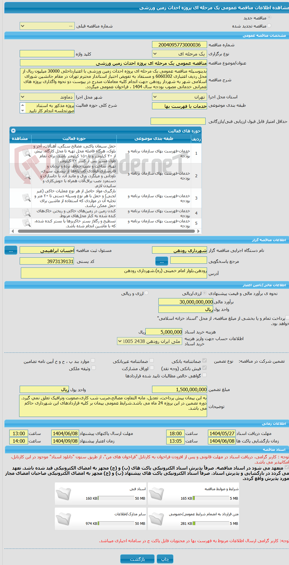 تصویر کوچک آگهی مناقصه عمومی یک مرحله ای پروژه احداث زمین ورزشی 