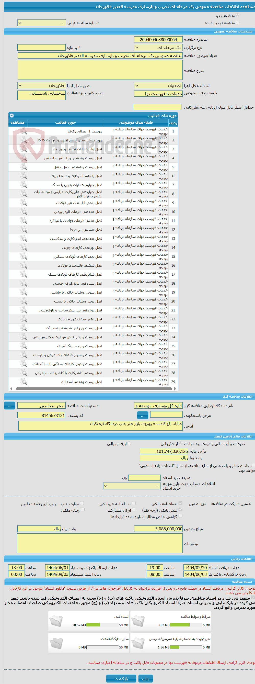 تصویر کوچک آگهی مناقصه عمومی یک مرحله ای تخریب و بازسازی مدرسه الغدیر فلاورجان