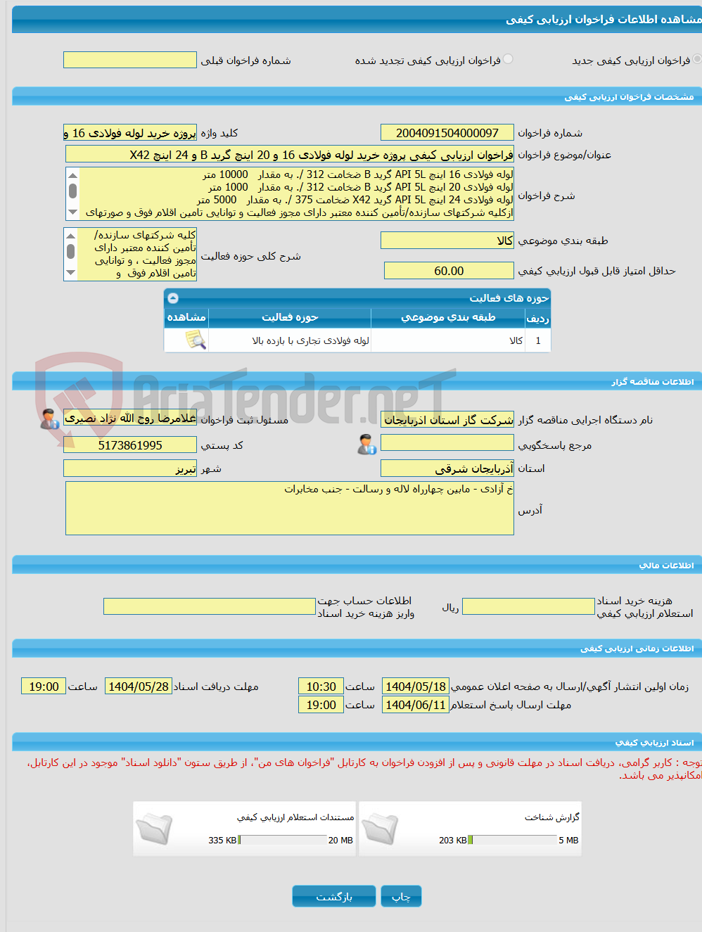 تصویر کوچک آگهی فراخوان ارزیابی کیفی پروژه خرید لوله فولادی 16 و 20 اینچ گرید B و 24 اینچ X42