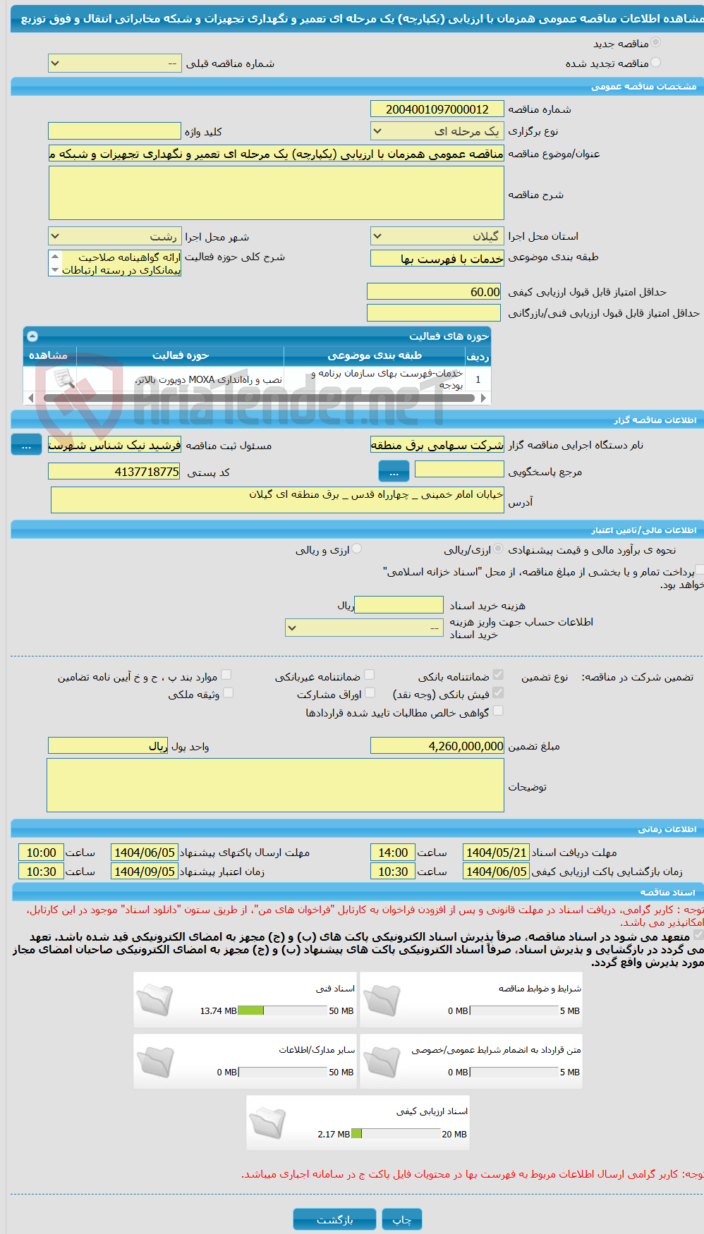 تصویر کوچک آگهی مناقصه عمومی همزمان با ارزیابی (یکپارچه) یک مرحله ای تعمیر و نگهداری تجهیزات و شبکه مخابراتی انتقال و فوق توزیع