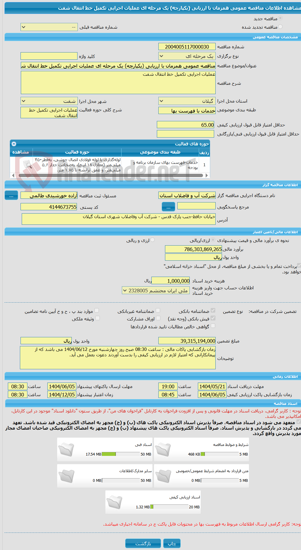 تصویر کوچک آگهی مناقصه عمومی همزمان با ارزیابی (یکپارچه) یک مرحله ای عملیات اجرایی تکمیل خط انتقال شفت  
