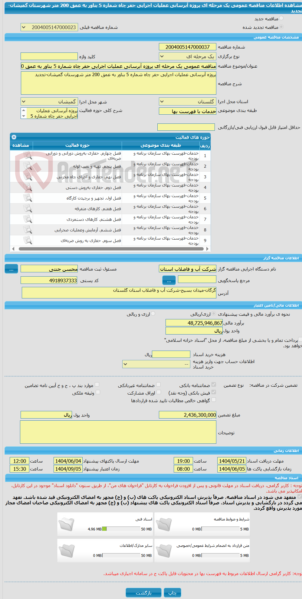 تصویر کوچک آگهی مناقصه عمومی یک مرحله ای پروژه آبرسانی عملیات اجرایی حفر چاه شماره 5 بناور به عمق 200 متر شهرستان گمیشان-تجدید