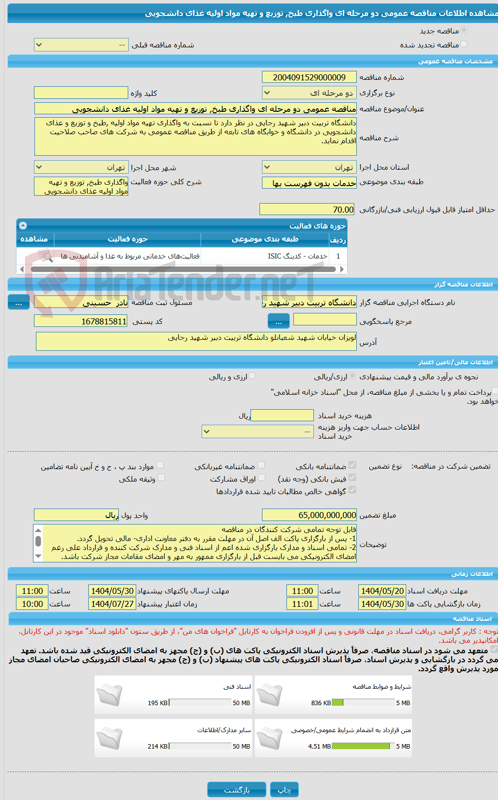 تصویر کوچک آگهی مناقصه عمومی دو مرحله ای واگذاری طبخ, توزیع و تهیه مواد اولیه غذای دانشجویی 