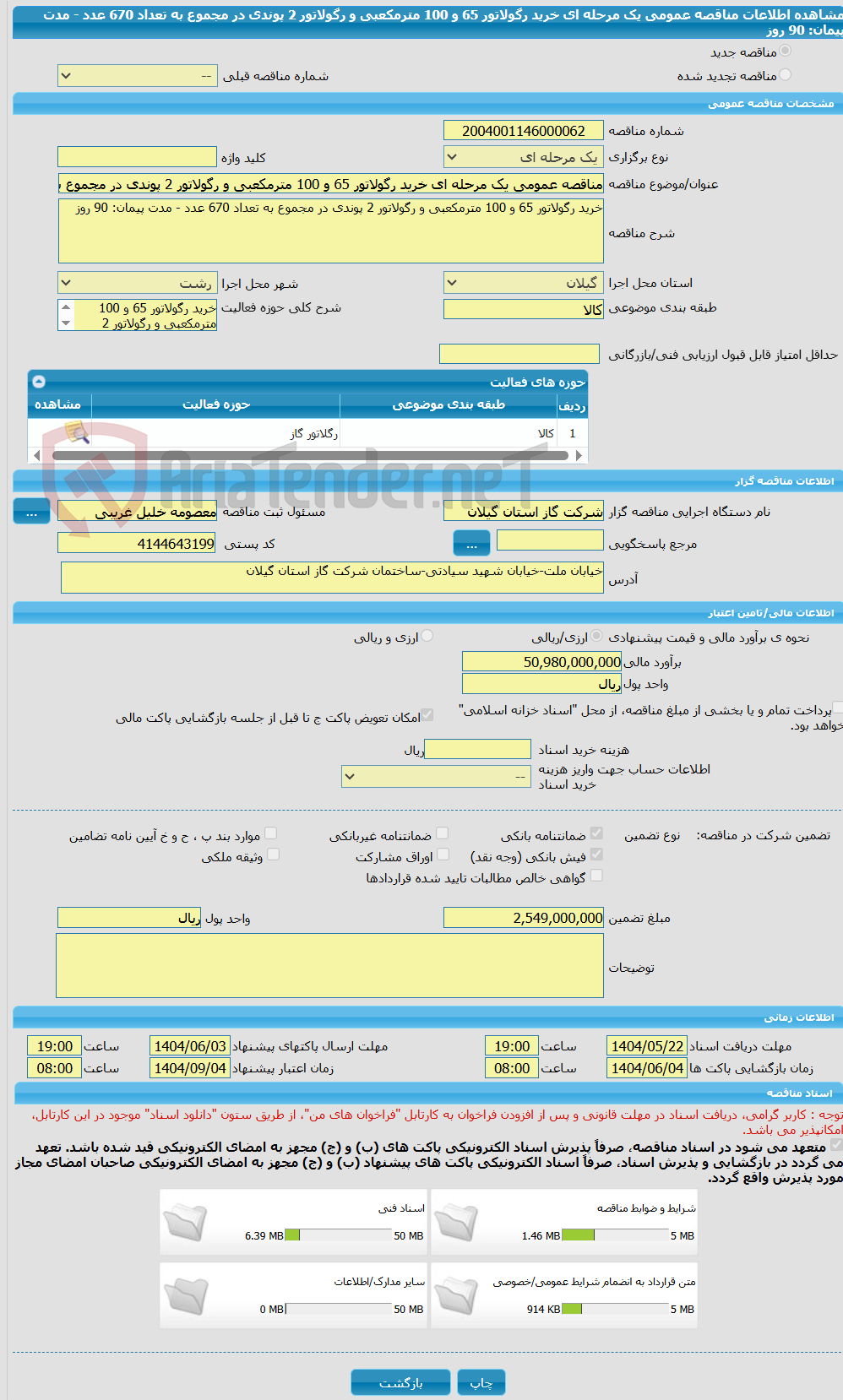 تصویر کوچک آگهی مناقصه عمومی یک مرحله ای خرید رگولاتور 65 و 100 مترمکعبی و رگولاتور 2 پوندی در مجموع به تعداد 670 عدد - مدت پیمان: 90 روز