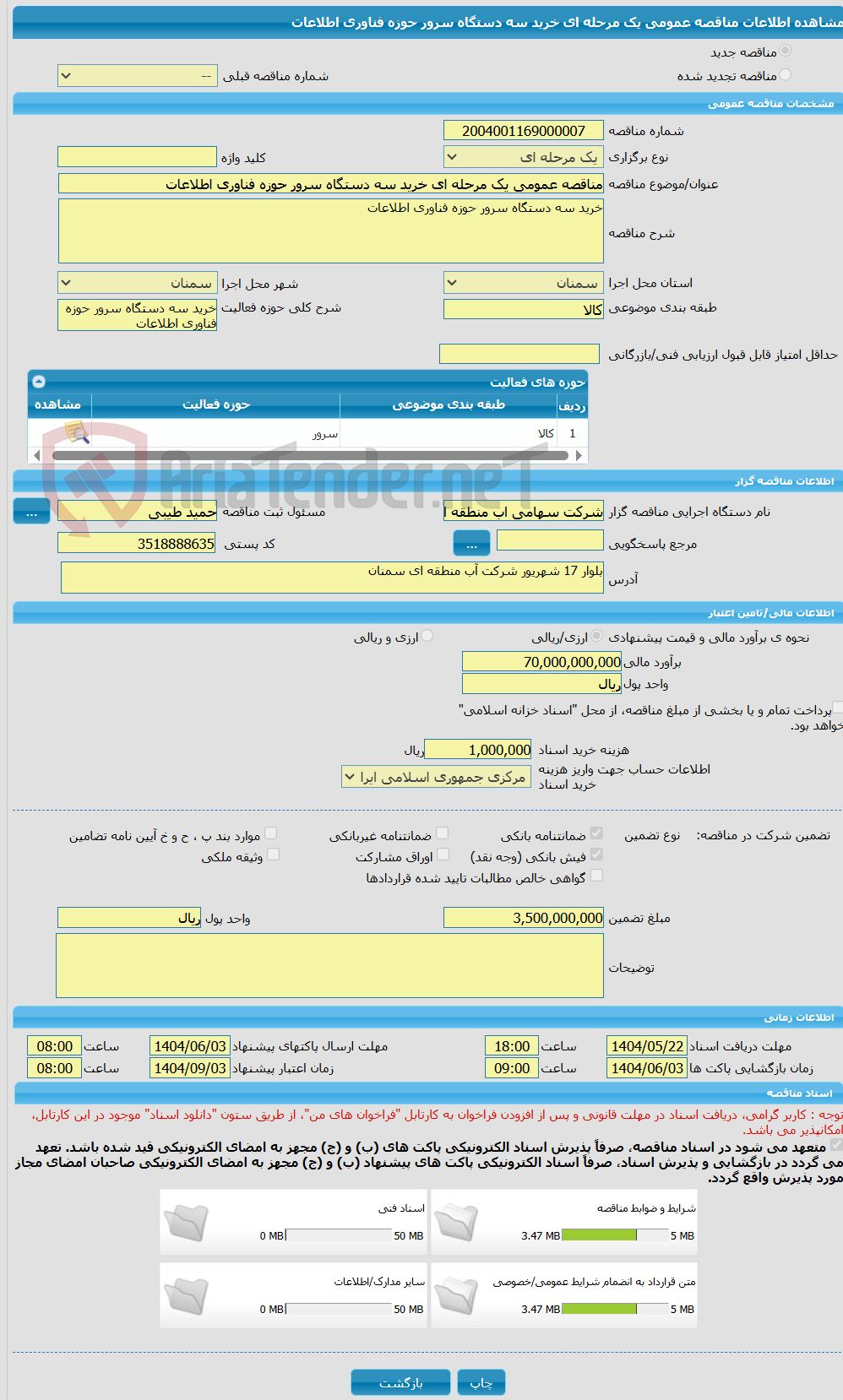 تصویر کوچک آگهی مناقصه عمومی یک مرحله ای خرید سه دستگاه سرور حوزه فناوری اطلاعات