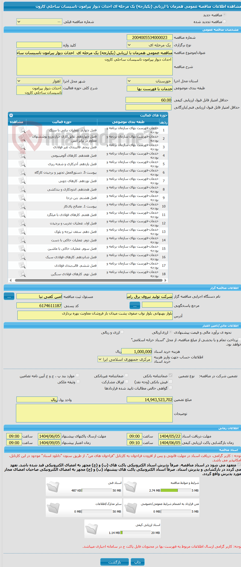 تصویر کوچک آگهی مناقصه عمومی همزمان با ارزیابی (یکپارچه) یک مرحله ای  احداث دیوار پیرامون تاسیسات ساحلی کارون
