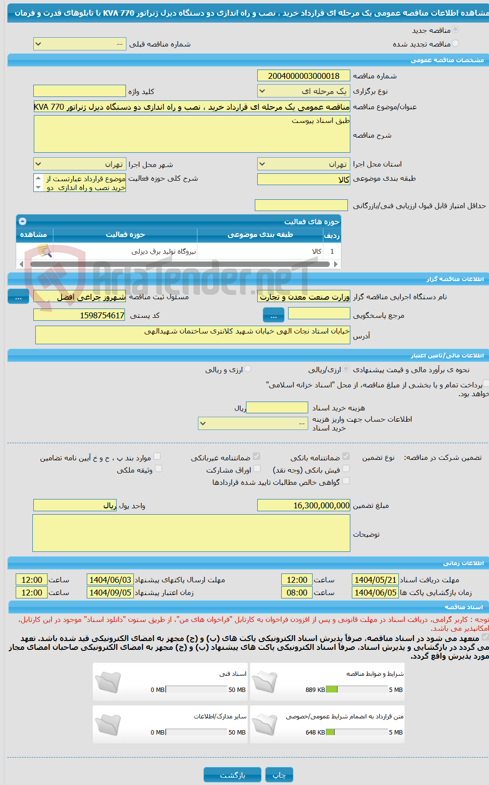 تصویر کوچک آگهی مناقصه عمومی یک مرحله ای قرارداد خرید ، نصب و راه اندازی دو دستگاه دیزل ژنراتور KVA 770 با تابلوهای قدرت و فرمان 