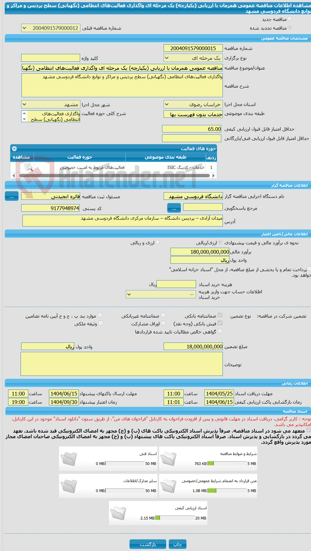 تصویر کوچک آگهی مناقصه عمومی همزمان با ارزیابی (یکپارچه) یک مرحله ای واگذاری فعالیت‌های انتظامی (نگهبانی) سطح پردیس و مراکز و توابع دانشگاه فردوسی مشهد