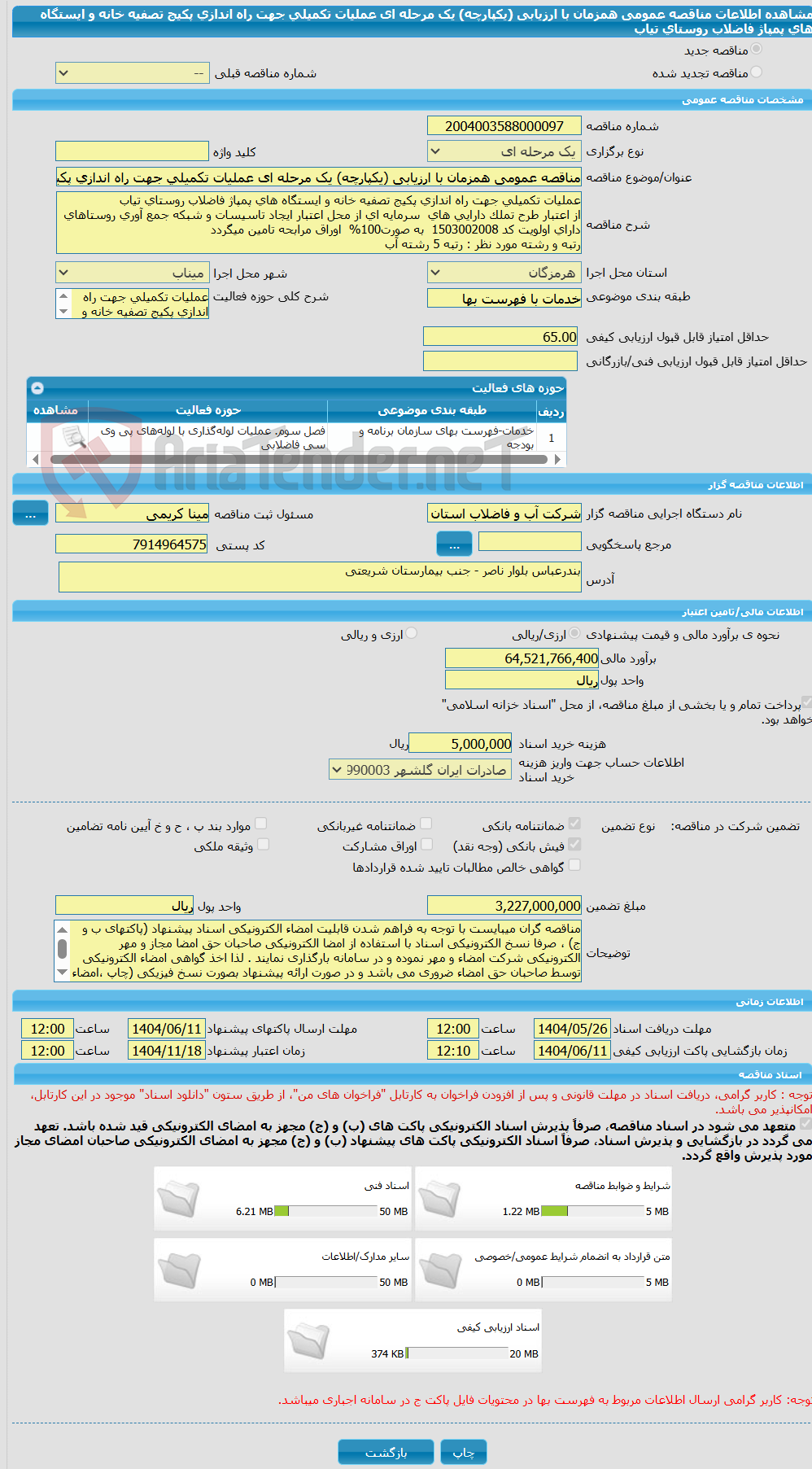 تصویر کوچک آگهی مناقصه عمومی همزمان با ارزیابی (یکپارچه) یک مرحله ای عملیات تکمیلی جهت راه اندازی پکیج تصفیه خانه و ایستگاه های پمپاژ فاضلاب روستای تیاب 