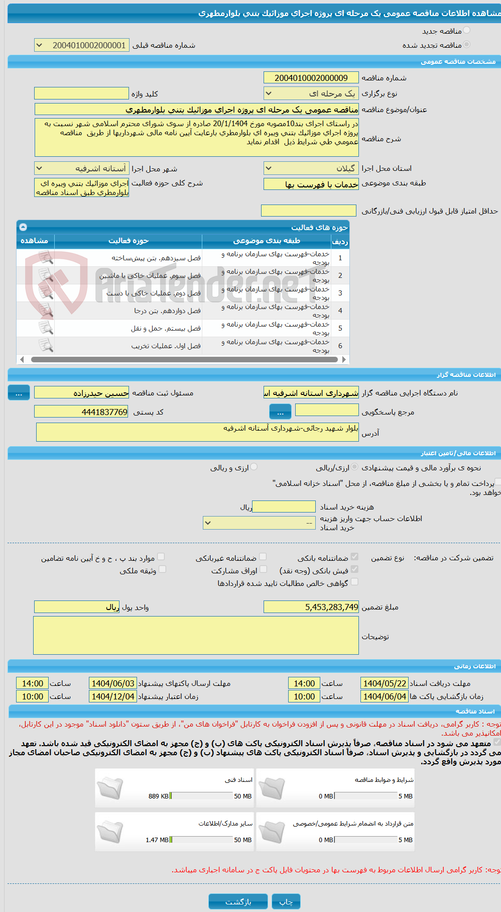 تصویر کوچک آگهی مناقصه عمومی یک مرحله ای پروژه اجرای موزائیک بتنی بلوارمطهری 
